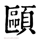 康熙字典 𩔸