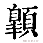 康熙字典 𩕍