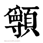 康熙字典 𩕖