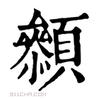 康熙字典 𩕞