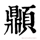 康熙字典 𩕢