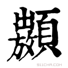 康熙字典 𩕣