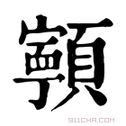 康熙字典 𩕳