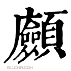 康熙字典 𩖆