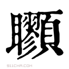 康熙字典 𩖇