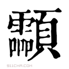 康熙字典 𩖊