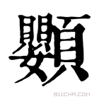 康熙字典 𩖍