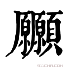 康熙字典 𩖒