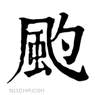 康熙字典 𩖚