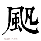 康熙字典 𩖛