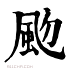 康熙字典 𩖝