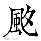 康熙字典 𩖡