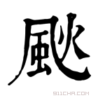 康熙字典 𩖧