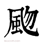 康熙字典 𩖨