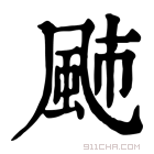 康熙字典 𩖭