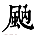 康熙字典 𩖯