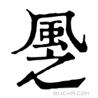 康熙字典 𩖳