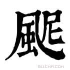 康熙字典 𩖹