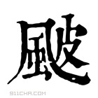 康熙字典 𩖽