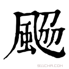 康熙字典 𩗅