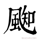 康熙字典 𩗨