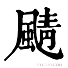 康熙字典 𩗼