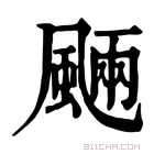 康熙字典 𩗾