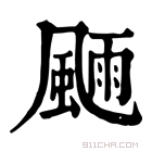 康熙字典 𩗿