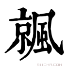 康熙字典 𩘁