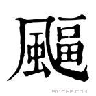 康熙字典 𩘆