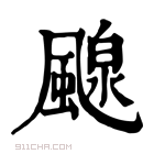 康熙字典 𩘘