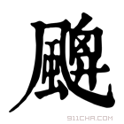 康熙字典 𩘙