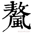 康熙字典 𩘮