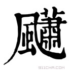 康熙字典 𩙚