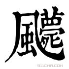 康熙字典 𩙛