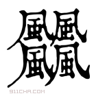 康熙字典 𩙡