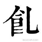 康熙字典 𩚂