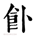 康熙字典 𩚅