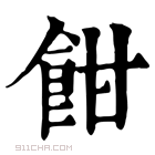 康熙字典 𩠁