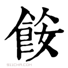 康熙字典 𩛅