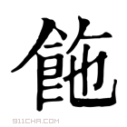 康熙字典 𩛆