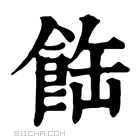 康熙字典 𩛊