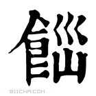 康熙字典 𩛋