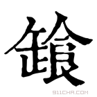 康熙字典 𩛒