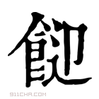 康熙字典 𩛓