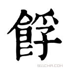 康熙字典 𩛞