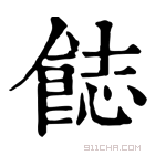 康熙字典 𩛣