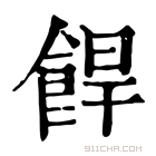 康熙字典 𩛧