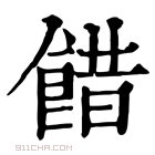 康熙字典 𩜅