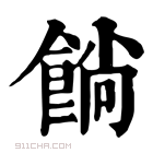 康熙字典 𩜋